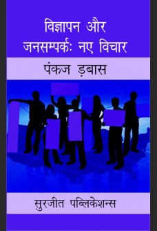 VIGYAPAN AUR JANSAMPARK AUR NAY VICHAR